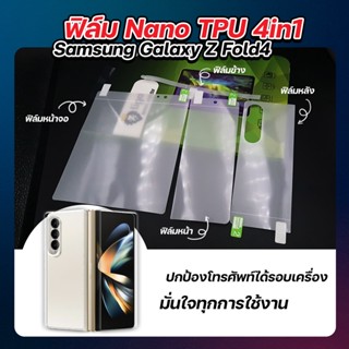 ฟิล์ม Nano TPU 4in1 Samsung Galaxy Z Fold4