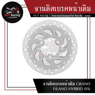 จานดิสเบรคหน้าเดิม GRAND FILANO HYBRID (SS)