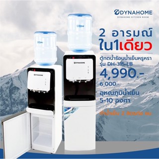 ตู้ทำน้ำร้อน-น้ำเย็น ตู้กดน้ำร้อน - น้ำเย็น Dyna Home รุ่น DH-315LB