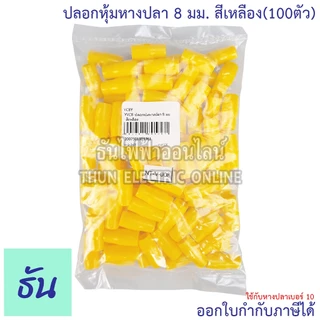 Thun ปลอกหุ้มหางปลา 8 มม. (ใช้กับหางปลาเบอร์ 10) VC8 ดำ น้ำเงิน น้ำตาล เขียว เทา ฟ้า แดง ขาว เหลือง #ขายยกถุง (100ตัว)
