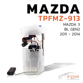 ปั๊มติ๊ก พร้อมลูกลอย ครบชุด MAZDA 3 BL GEN2 รุ่นสอง ปี 11-14 ตรงรุ่น 100% - TPFMZ-913 - TOP PERFORMANCE JAPAN - ปั้มติ๊ก