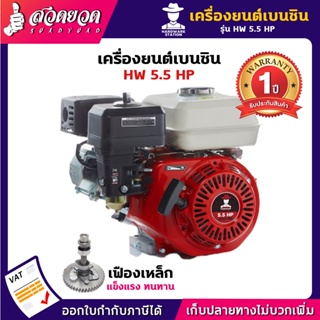 เครื่องยนต์เบนซินอเนกประสงค์ HW 5.5HP, 6.5HP เฟืองเหล็ก ประหยัดน้ำมัน แข็งแรง ทนทาน ใช้กับการเกษตร งานทั่วไป สวดยวด