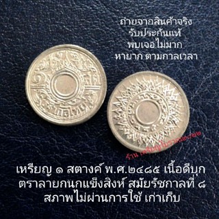 เหรียญ 1 สตางค์ ลายกนก เนื้อดีบุก สมัยร.8