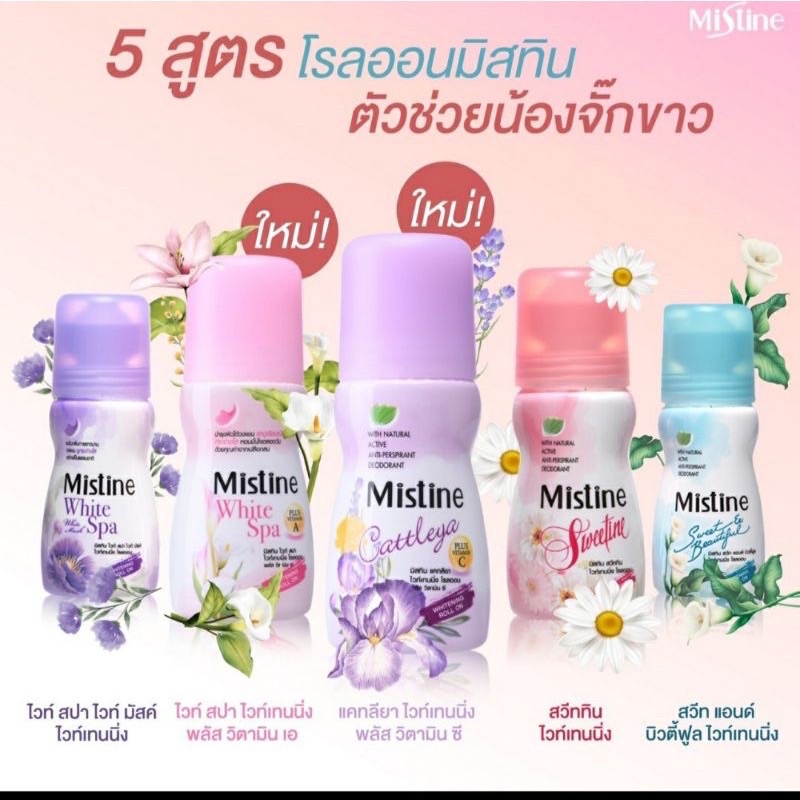 โรลออน ลูกกลิ้ง มิสทิน หอมมาก มิสทินไวท์สปาไวท์เทนนิ่งโรลออน ขนาด25-35มล. มีให้เลือก 5 สูตร