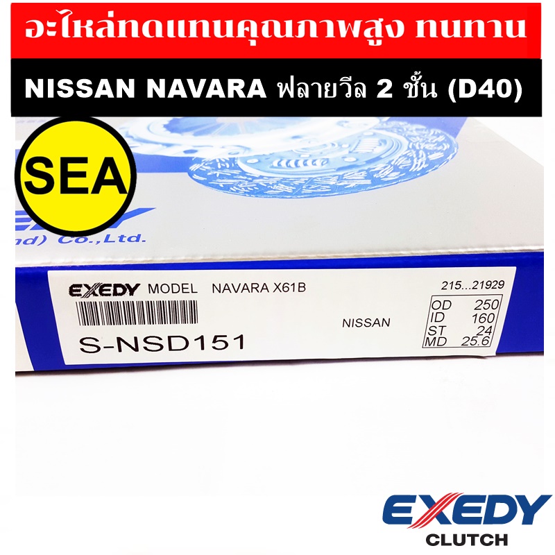 EXEDY จานคลัทช์  NISSAN NAVARA ฟลายวีล 2 ชั้น (D40)