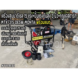 เครื่องสูบน้ำดีเซล 15 แรง+ปั๊มแรงดันสูง 3 นิ้ว+กุญแจสตาร์ท (พร้อมแบต) MTX-315 DESW/MONTA