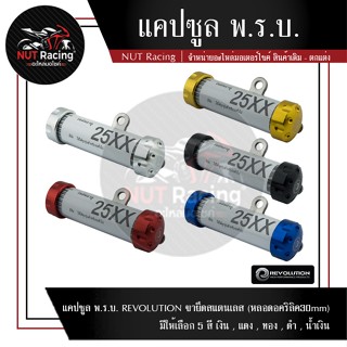 แคปซูล พ.ร.บ. REVOLUTION ขายึดสแตนเลส (หลอดอคริลิค30mm)