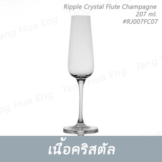 ( 6 ใบ ) แก้วแชมเปญคริสตัล Ripple Crystal Flute Champagne 207 ml #RJ007FC07