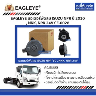 EAGLEYE มอเตอร์พัดลม ISUZU NPR 10 , NKK, NRR 24V CF-0028 จำนวน 1 ชิ้น