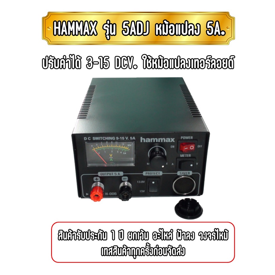 HAMMAX รุ่น 5ADJ. หม้อแปลงไฟ เร็กกลูเรเตอร์ 5แอมป์เต็ม ปรับค่าได้ 3-15DCV. ใช้หม้อแปลงเทอร์ลอยด์ ประ