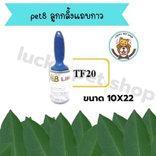 pet8 ลูกกลิ้งแถบกาว เก็บขนแมว  60แผ่น ขนาดใหญ่ ขนาด10X22 (TF20)