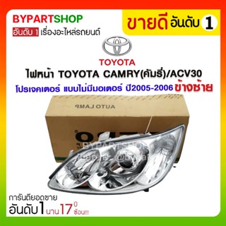 ไฟหน้า TOYOTA CAMRY(คัมรี่)/ACV30 โปรเจคเตอร์ แบบไม่มีมอเตอร์ ปี2005-2006 (งานแท้ DEPO)