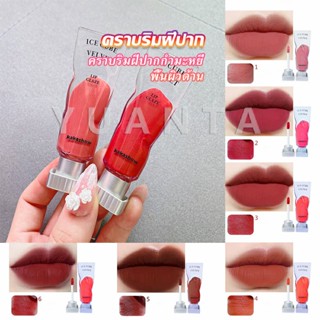 YUANTA ลิปสติกเนื้อแมทกำมะหยี่ ติดทนนาน ลิปกลอส เบา ดีไซน์สวย Lip stain