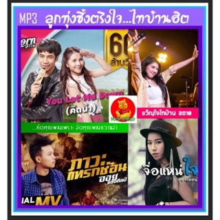 [USB/CD] MP3 ลูกทุ่งซึ้งตรึงใจ...ไทบ้านฮิต (124 เพลง) #เพลงลูกทุ่ง #เพลงฮิตติดหู #เพลงดีต้องมีติดรถ