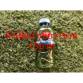 หัวเชื้อน้ำเขียว15บาท250ml