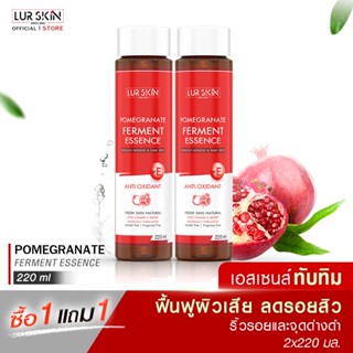 🔥ส่งฟรี พร้อมส่ง🔥 LUR SKIN POMEGRANATE FERMENT ESSENCE 220 ml  (1 แถม 1) น้ำตบทับทิม ฟื้นฟูผิวเสีย ลดรอยสิว