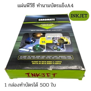 แผ่นพีวีซี ทำนามบัตรแข็งA4 สำหรับเครื่องพิมพ์INKJET  50ชุดA4