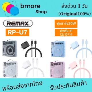 REMAX RP-U7 ชุดชาร์จหัวพร้อมสาย type-c to L 20W / mini 20w charger set