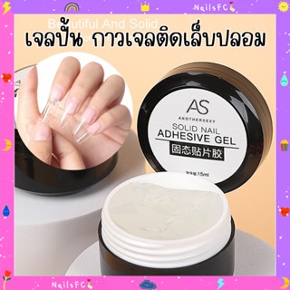 พร้อมส่ง🍭 AS Solid Nail Adhesive Gel กาวเจลกระปุกติดเล็บปลอมเนื้อเจลลี่ กาวติดเล็บ 15ml