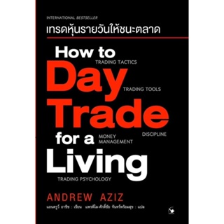 หนังสือ How to Day Trade for a Living เทรดหุ้นรายวันให้ชนะตลาด : Andrew Aziz : สำนักพิมพ์ แอร์โรว์ มัลติมีเดีย