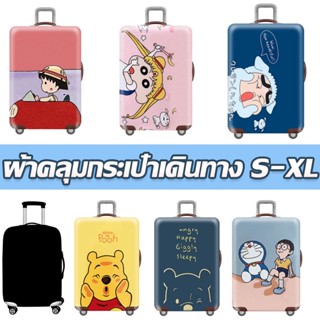 💟พร้อมส่ง💟 ผ้าคลุมกระเป๋าเดินทาง ระเป๋าเดินทาง ผ้ายึดได้เยอะ กันฝุ่น กันรอย PVC ทนรอยขีดข่วน ข้น 20/22/24/26/28 นิ้ว
