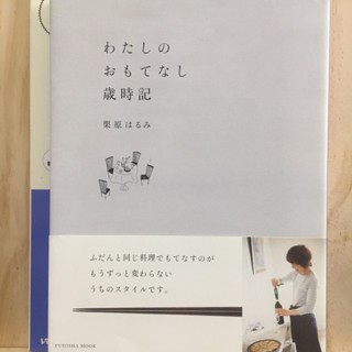 [JP] หนังสือทำอาหาร สูตรอาหาร สอนทำอาหาร わたしのおもてなし歲時記