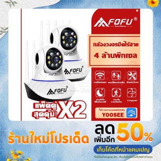 CORRINE. กล้องวงจรปิด ไร้สาย FOFU 5เสา ซื้อ1แถม1 WiFI 2.4G Full HD 4MP IP Camera YOOSEE แจ้งเดือนโทรศัพท์มือถือ พร้อมส่ง