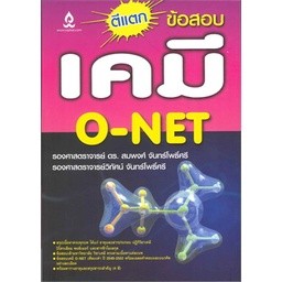 ตีแตกข้อสอบเคมี O-NET  ผู้เขียน รศ.ดร. สมพงศ์ จันทร์โพธิ์  **หนังสือสภาพ85%**จำหน่ายโดย ผศ. สุชาติ สุภาพ