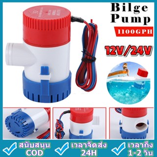 【รุ่นอัพเกรด】ปั๊มจุ่ม รุ่นพิเศษ น้ำท้องเรือ DC 1100GPH Bilge pump 12V 24V ไดโว่ ปั๊มแช่ ไดโว่อลูมิเนียม ปั๊มน้ำ โซล่าเซล