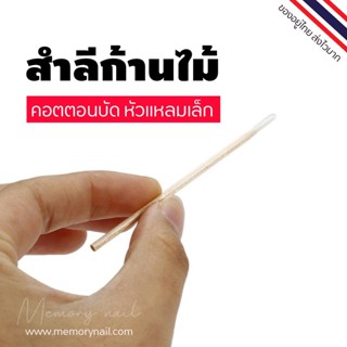 คอตตอนบัดพร้อมหัวแหลมขนาดเล็ก 100 ชิ้น / ถุง (คอตตอนบัด หัวแหลม)