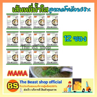 TheTheBeast shop (12ซอง) Mama มาม่า เส้นหมี่น้ำใสสูตรลดโซเดียม38%  บะหมี่กึ่งสำเร็จรูป Instant noodles อาหารแห้ง ราคาถูก