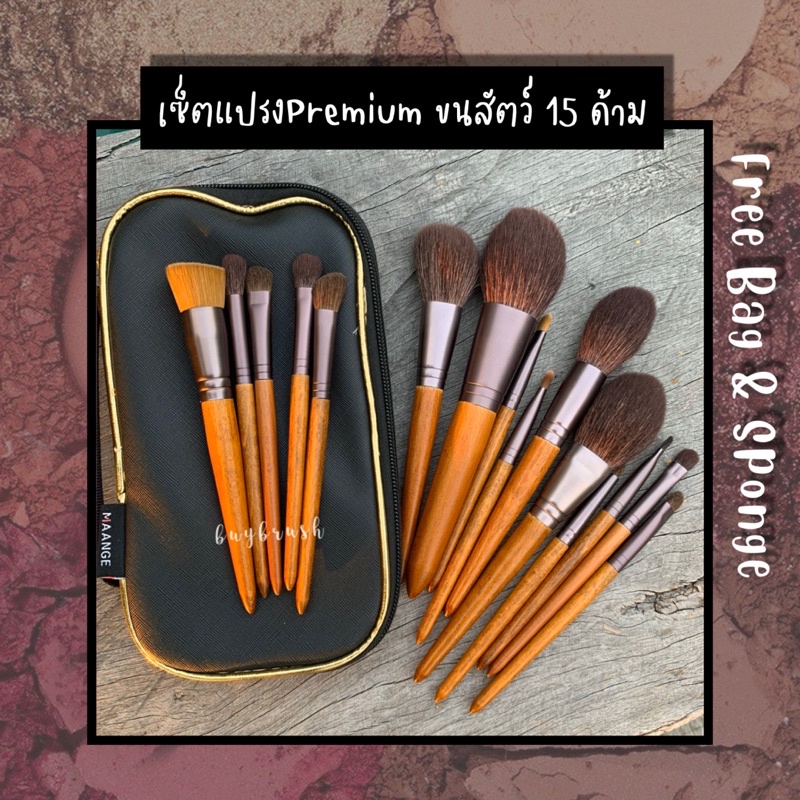 พร้อมส่ง ฟรีกระเป๋า/ฟองน้ำ ขนสัตว์แท้ 15ชิ้นท็อปเกรด แปรงแต่งหน้า ขนสัตว์แท้ 15 ด้าม
