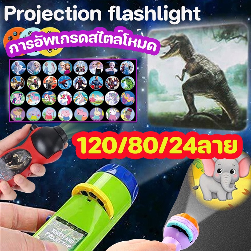 <พร้อมส่ง> ของเล่น ไดโนเสาร์ โปรเจ็กเตอร์ การศึกษาระดับต้น Projection flashlight toy สัตว์ ของขวัญเด็ก