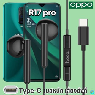 หูฟัง สมอลทอล์ค OPPO Type-C ออปโป้ R17 pro ตรงรุ่น สวมใส่สบาย เบสหนัก เสียงดี รับ-วางสาย ปรับระดับเสียง เลื่อนเพลง