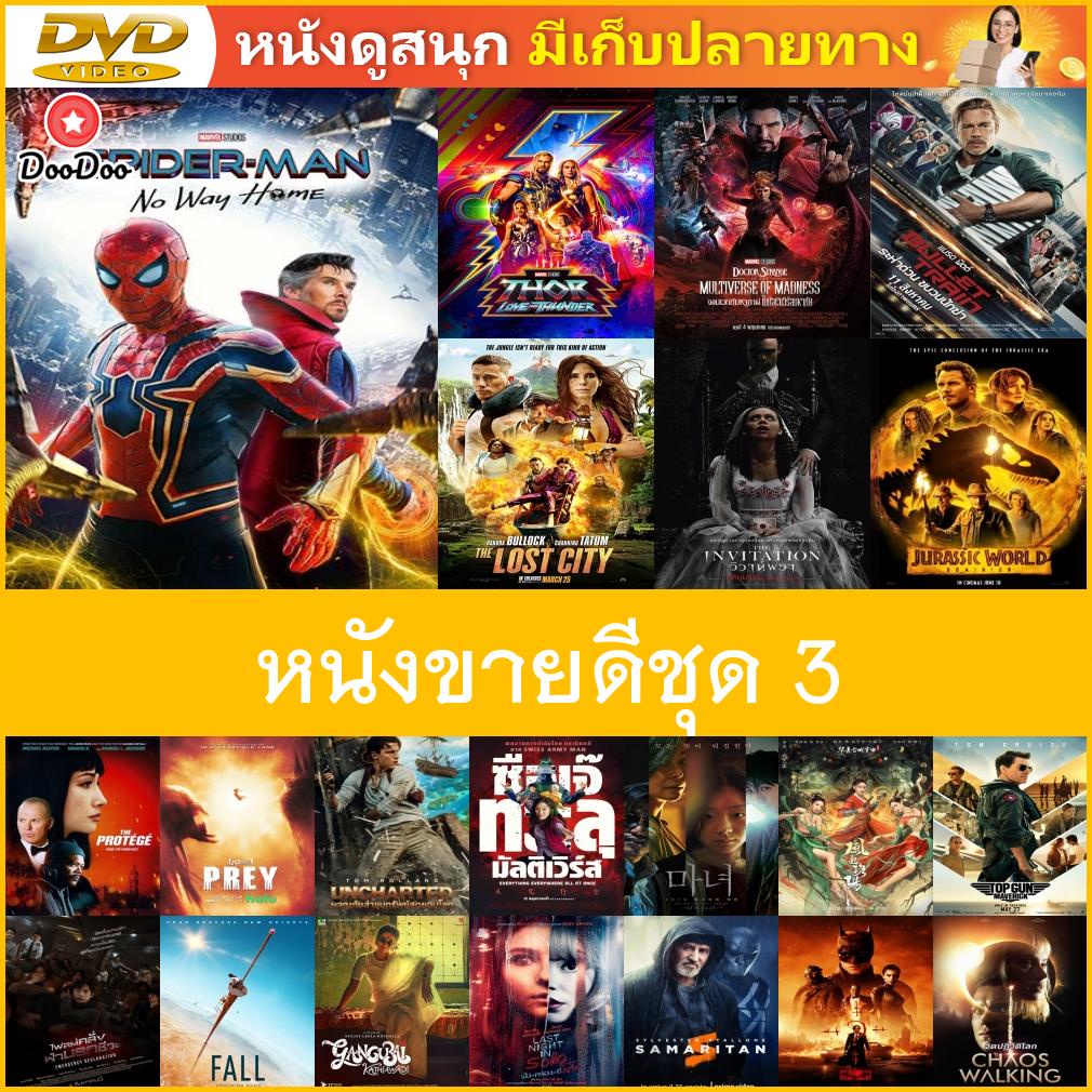 DVD (ดีวีดี) หนังขายดีชุด 3 - Spider-Man No Way Home | เธอ...รหัสสังหาร | Prey อาณาจักรแห่งหยินหยาง | Top Gun 2 Maverick