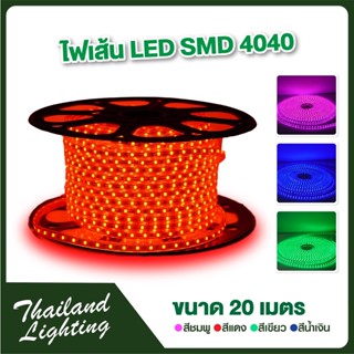 20 เมตร ไฟเส้น LED แสงสีชมพู/ สีเขียว/ แสงสีแดง/ แสงสีน้ำเงิน ฟรีปลั๊กเสียบไฟบ้าน  LED ROPE LIGHT AC 220V SMD 4040