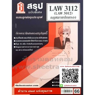 LAW3112 / LAW3012 / LA312 / LW312 สรุปกฎหมายปกครอง