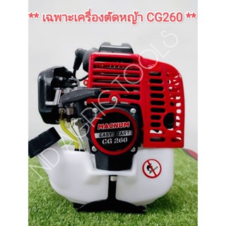 เครื่องตัดหญ้า CG260 (เฉพาะเครื่องยนต์+ถังน้ำมัน)