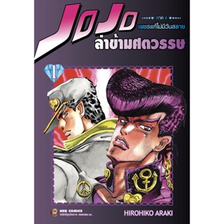 NED Comics Jojo ล่าข้ามศตวรรษ ภาค 4 เพชรแท้ไม่มีวันสลาย เล่ม 1