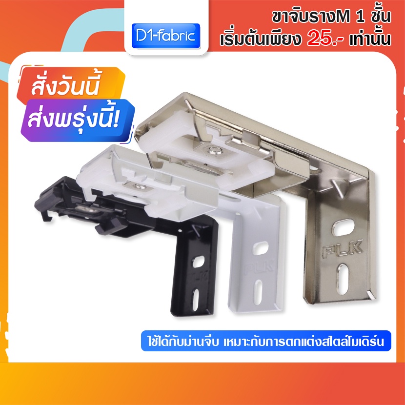#ขาจับรางม่าน #รางม่านจีบ #ราคาถูก #ขายส่ง #ตกแต่งบ้าน