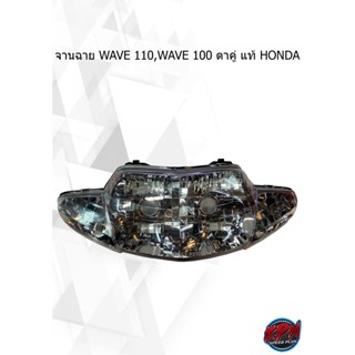 จานฉาย WAVE 110,WAVE 100 ตาคู่ แท้ HONDA 33110-KFL-D21