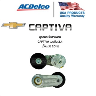 ACDelco ลูกลอกเร่งสายพาน Captiva เบนซิน 2.4 (ตั้งแต่ปี 2011)