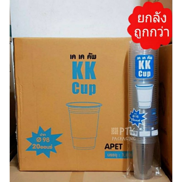 แก้ว PET 20 ออนซ์ ทรงสตาร์บัค KK Cup ปาก 98 ใส ทรงสวย [ยกลัง 1000 ใบ]