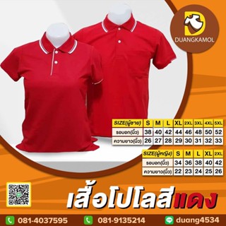 เสื้อโปโลคอปกสีแดง ขลิบขาว