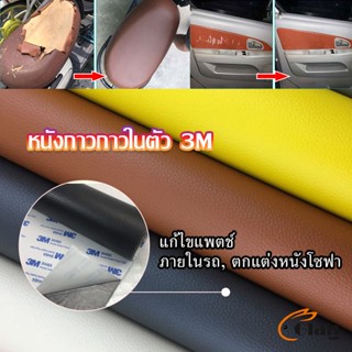 Glanxuan แผ่นหนัง PU 3m ซ่อมเบาะโซฟา เบาะรถยนต์มีกาวในตัว พร้อมส่ง sofa repair