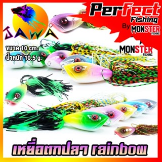 เหยื่อตกปลา เหยื่อปลอม เหยื่อรุ่น Rainbow (10cm./10.5g.) By JAWA