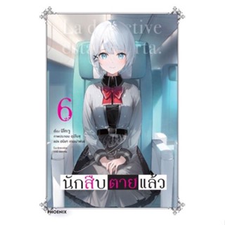 (PHN)(นิยาย) นักสืบตายแล้ว เล่ม 1-6