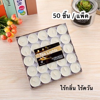 HomeHuang เทียนTealight ของแท้ (แพ็ค 50 ชิ้น) เทียนทีไลท์ เทียนสปา เทียนถ้วย เทียนกลม เทียนสีขาว ไม่มีกลิ่น ไม่มีควัน