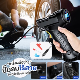 🚚ส่งไวจากไทย ปั๊มลมไร้สาย เครื่องปั๊มลมยางรถยนต์แบบชาร์จไร้สาย 120W รถจักรยานยนต์  เครื่องเติมลมยางรถยนต์