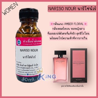 หัวเชื้อน้ำหอมแท้ 100%30-100ml กลิ่น NARISO NOUR (นาริโซ่ นัวร์,นาซิโซ่) น้ำหอม หัวน้ำหอม